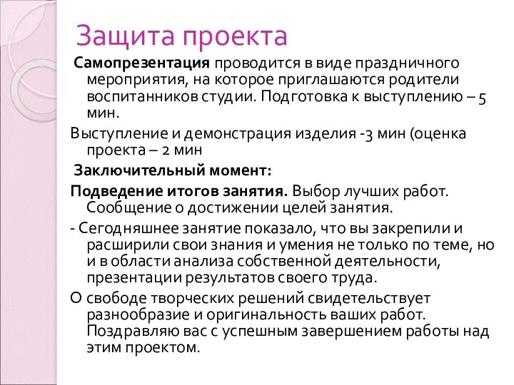 Защита проекта Самопрезентация проводится в виде праздничного мероприятия, на которое