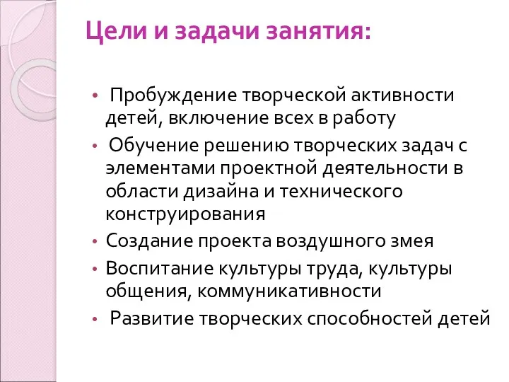 Цели и задачи занятия: Пробуждение творческой активности детей, включение всех в работу Обучение