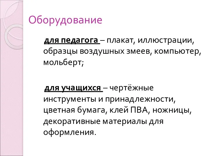 Оборудование для педагога – плакат, иллюстрации, образцы воздушных змеев, компьютер,