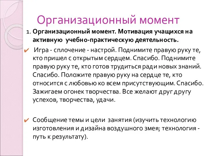 Организационный момент 1. Организационный момент. Мотивация учащихся на активную учебно-практическую деятельность. Игра -