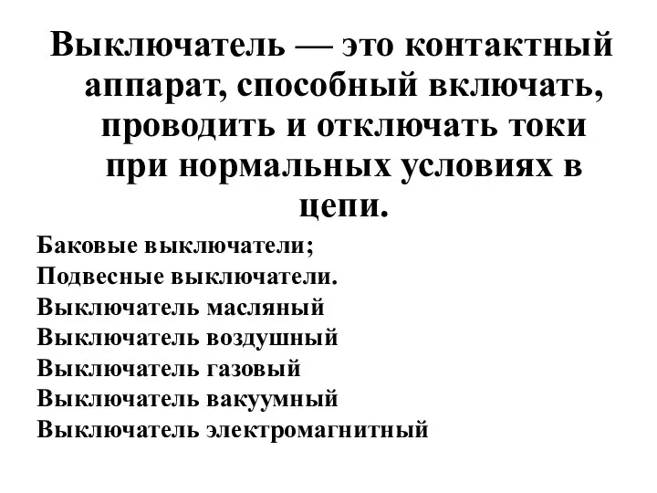 Выключатель — это контактный аппарат, способный включать, проводить и отключать токи при нормальных