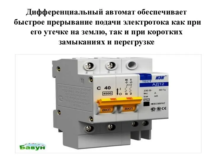 Дифференциальный автомат обеспечивает быстрое прерывание подачи электротока как при его утечке на землю,