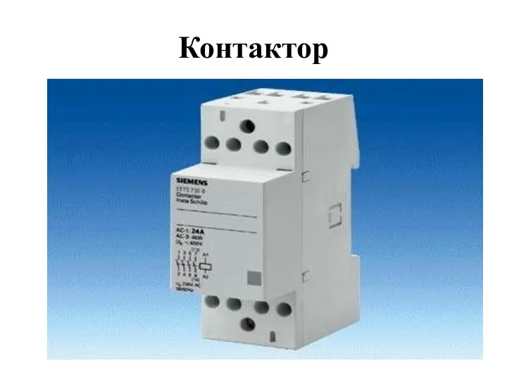 Контактор