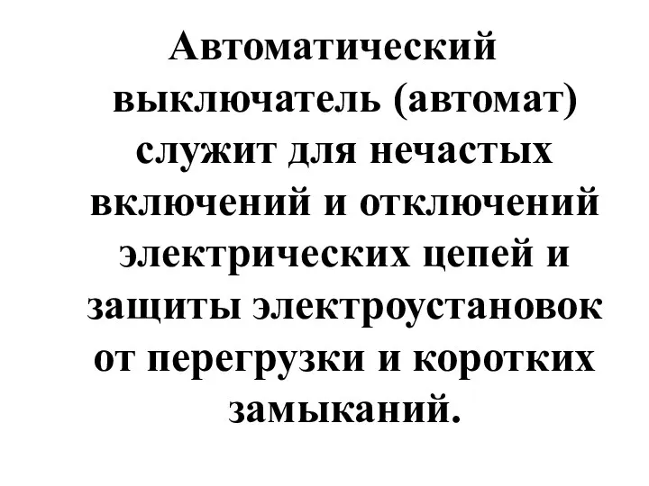 Автоматический выключатель (автомат) служит для нечастых включений и отключений электрических