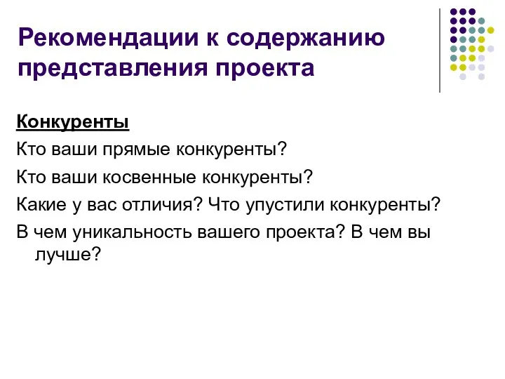 Рекомендации к содержанию представления проекта Конкуренты Кто ваши прямые конкуренты?