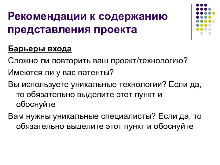 Рекомендации к содержанию представления проекта Барьеры входа Сложно ли повторить