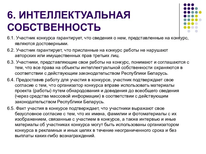 6. ИНТЕЛЛЕКТУАЛЬНАЯ СОБСТВЕННОСТЬ 6.1. Участник конкурса гарантирует, что сведения о