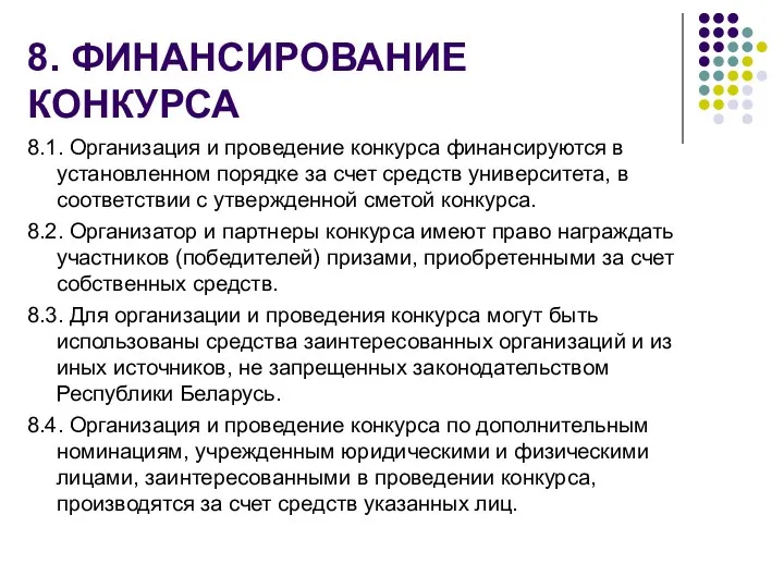 8. ФИНАНСИРОВАНИЕ КОНКУРСА 8.1. Организация и проведение конкурса финансируются в