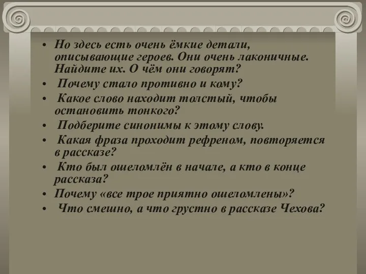 Но здесь есть очень ёмкие детали, описывающие героев. Они очень