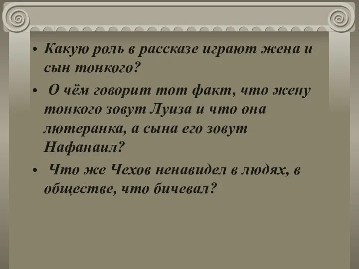 Какую роль в рассказе играют жена и сын тонкого? О