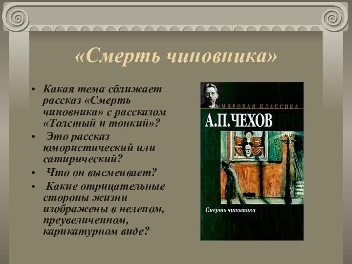 «Смерть чиновника» Какая тема сближает рассказ «Смерть чиновника» с рассказом