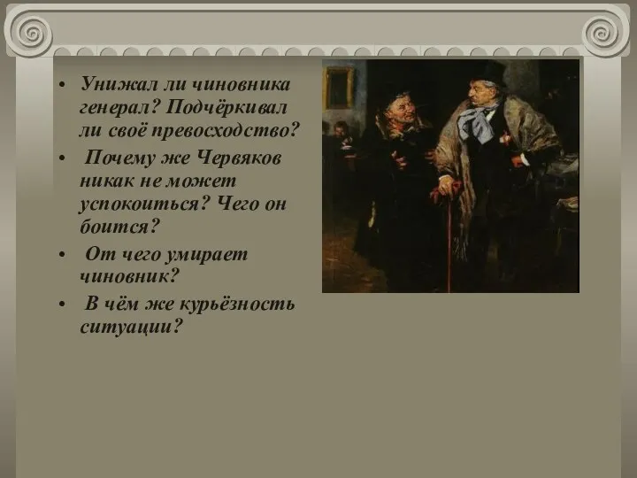 Унижал ли чиновника генерал? Подчёркивал ли своё превосходство? Почему же