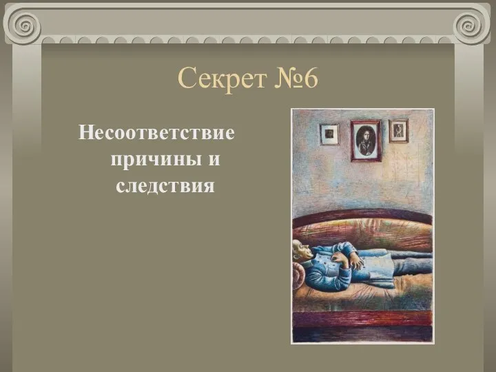 Секрет №6 Несоответствие причины и следствия