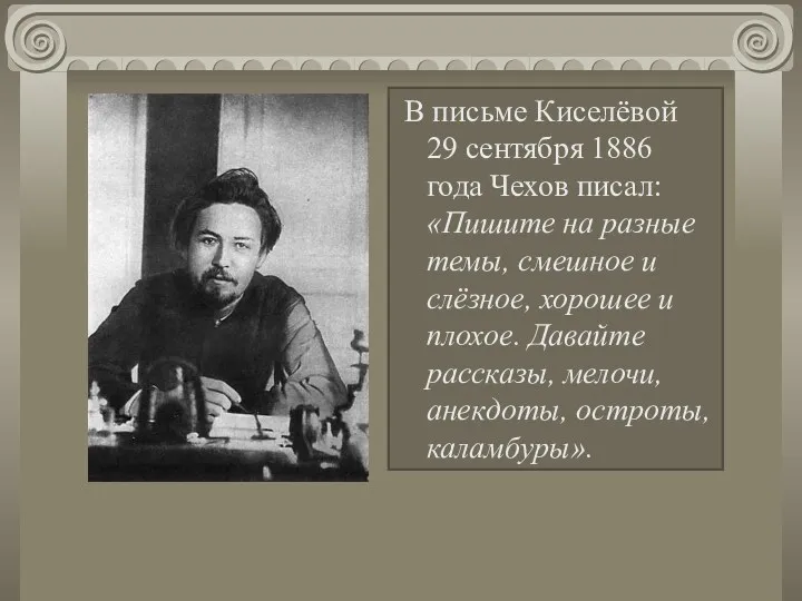 В письме Киселёвой 29 сентября 1886 года Чехов писал: «Пишите