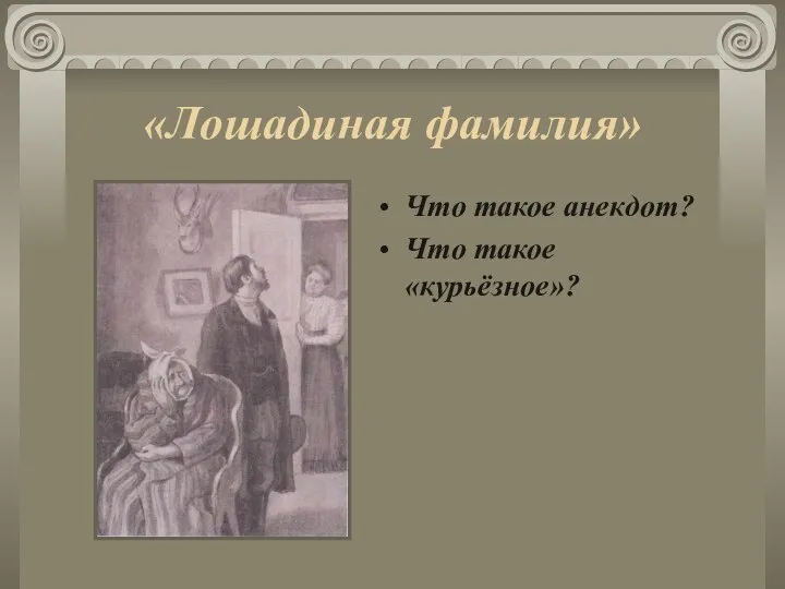 «Лошадиная фамилия» Что такое анекдот? Что такое «курьёзное»?