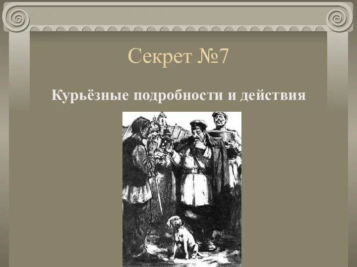 Секрет №7 Курьёзные подробности и действия