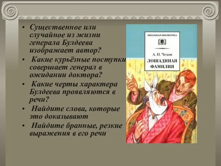 Существенное или случайное из жизни генерала Булдеева изображает автор? Какие