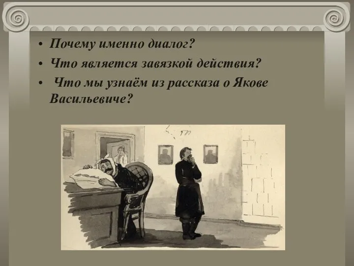 Почему именно диалог? Что является завязкой действия? Что мы узнаём из рассказа о Якове Васильевиче?