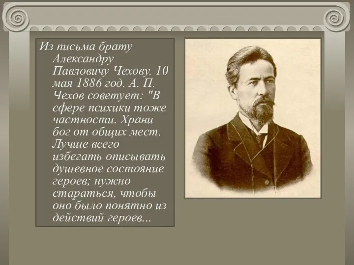 Из письма брату Александру Павловичу Чехову. 10 мая 1886 год.