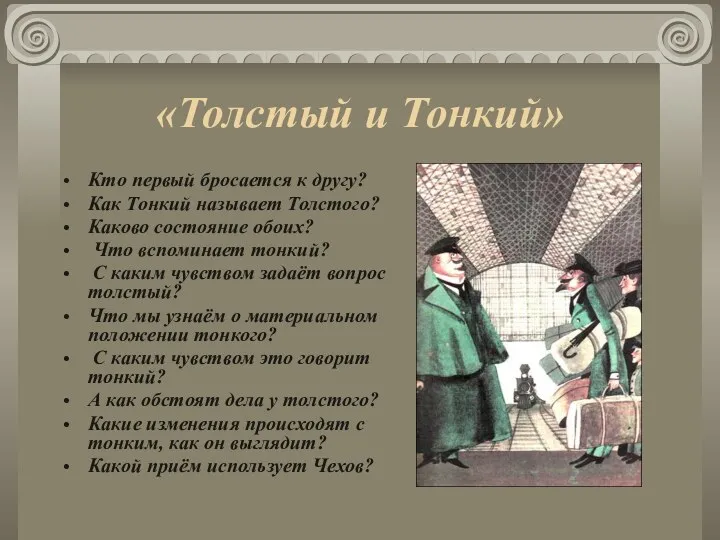 «Толстый и Тонкий» Кто первый бросается к другу? Как Тонкий