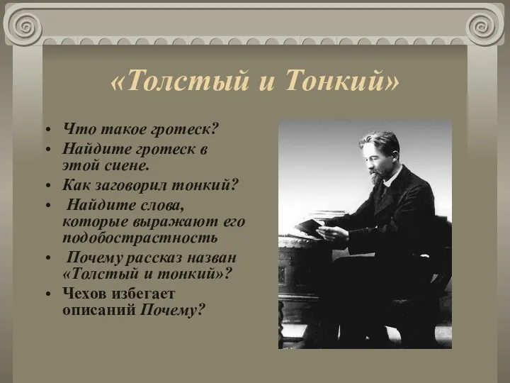 «Толстый и Тонкий» Что такое гротеск? Найдите гротеск в этой