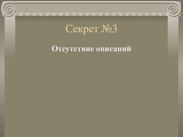 Секрет №3 Отсутствие описаний