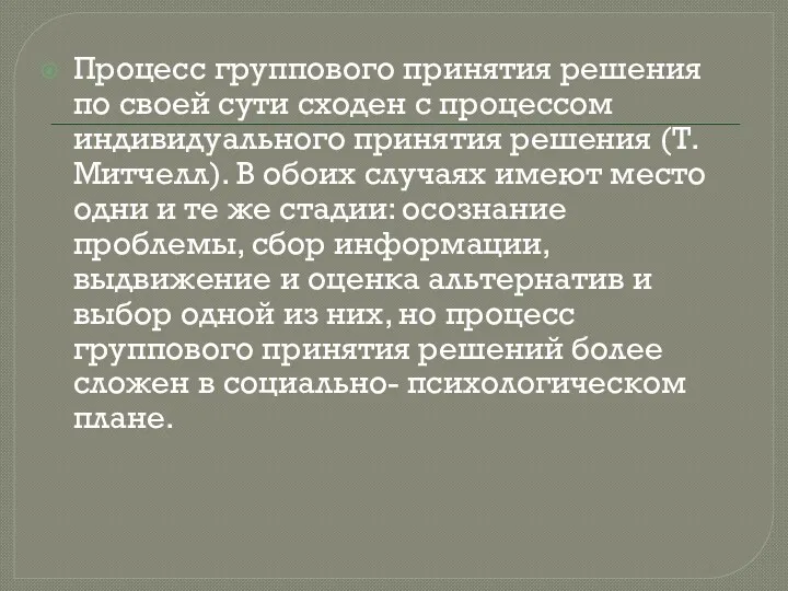 Процесс группового принятия решения по своей сути сходен с процессом