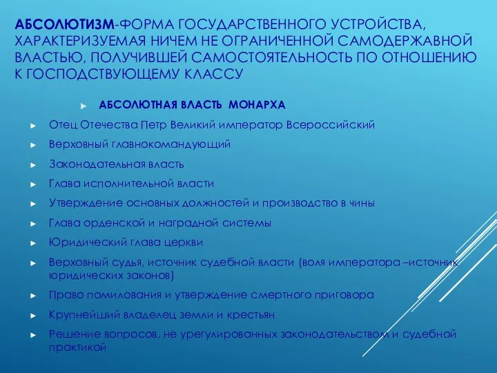 АБСОЛЮТИЗМ-ФОРМА ГОСУДАРСТВЕННОГО УСТРОЙСТВА, ХАРАКТЕРИЗУЕМАЯ НИЧЕМ НЕ ОГРАНИЧЕННОЙ САМОДЕРЖАВНОЙ ВЛАСТЬЮ, ПОЛУЧИВШЕЙ