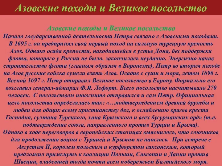 Азовские походы и Великое посольство Начало государственной деятельности Петра связано