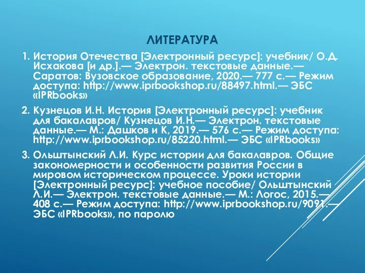 ЛИТЕРАТУРА 1. История Отечества [Электронный ресурс]: учебник/ О.Д. Исхакова [и