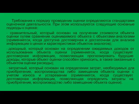 Требования к порядку проведения оценки определяются стандартами оценочной деятельности. При