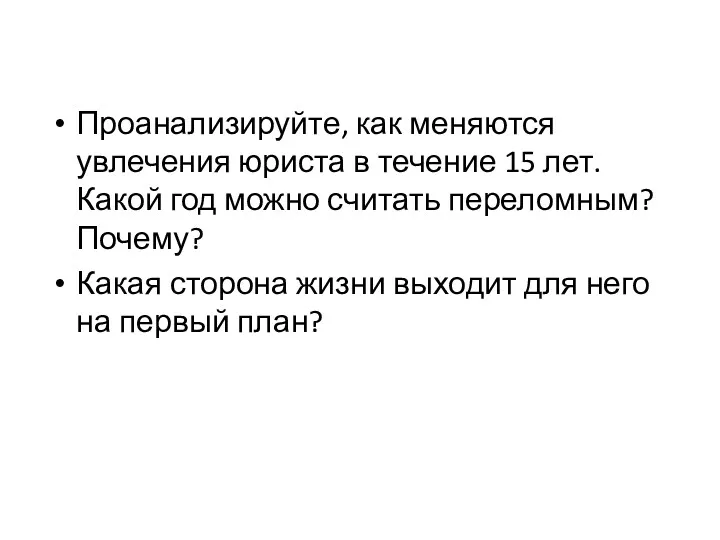 Проанализируйте, как меняются увлечения юриста в течение 15 лет. Какой