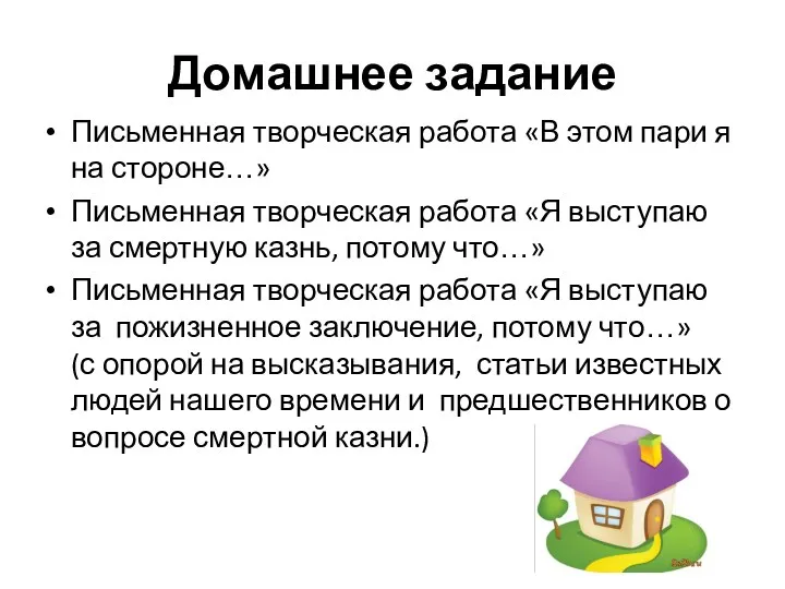 Домашнее задание Письменная творческая работа «В этом пари я на