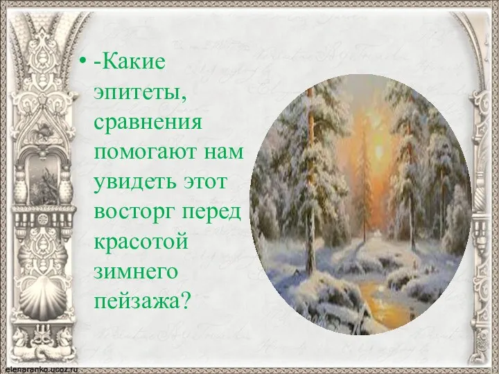 -Какие эпитеты, сравнения помогают нам увидеть этот восторг перед красотой зимнего пейзажа?