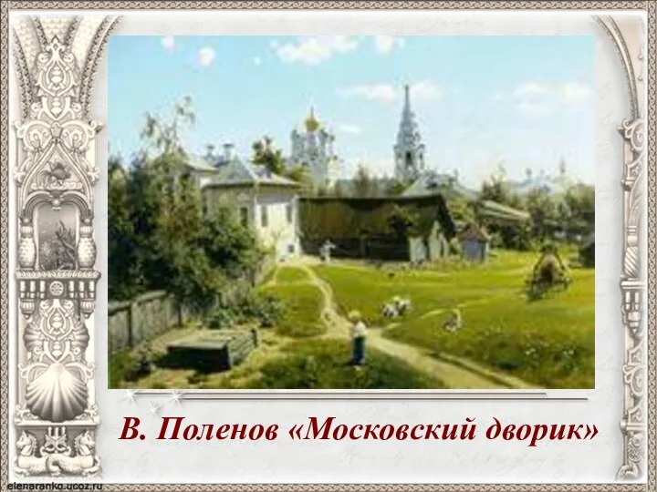 В. Поленов «Московский дворик»