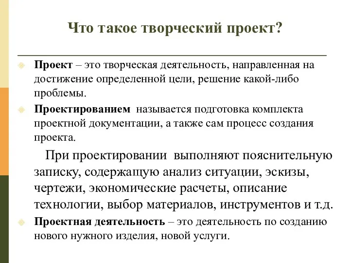 Что такое творческий проект? Проект – это творческая деятельность, направленная