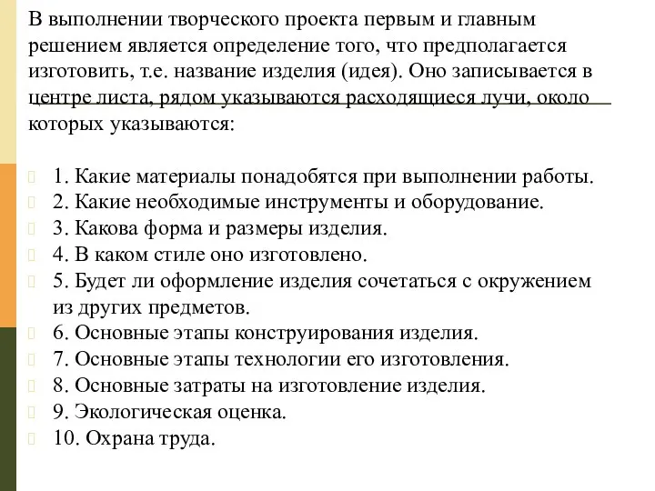 В выполнении творческого проекта первым и главным решением является определение