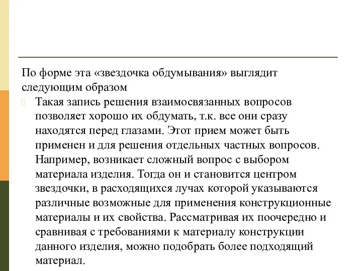 По форме эта «звездочка обдумывания» выглядит следующим образом Такая запись