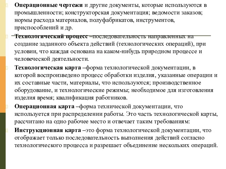 Операционные чертежи и другие документы, которые используются в промышленности; конструкторская