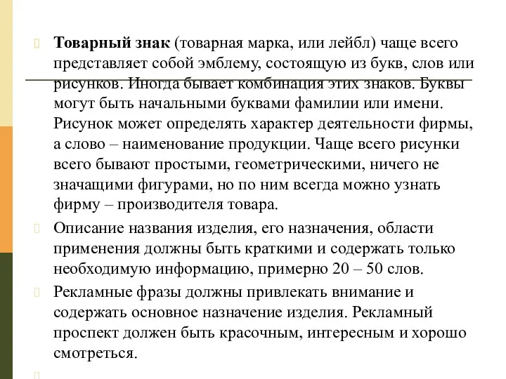 Товарный знак (товарная марка, или лейбл) чаще всего представляет собой