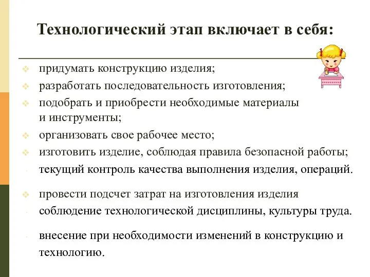 Технологический этап включает в себя: придумать конструкцию изделия; разработать последовательность