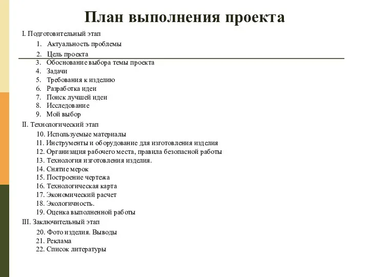 План выполнения проекта I. Подготовительный этап 1. Актуальность проблемы 2.