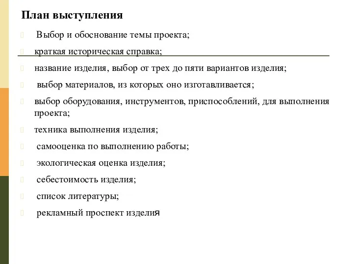 План выступления Выбор и обоснование темы проекта; краткая историческая справка;