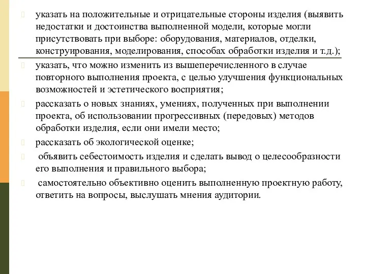 указать на положительные и отрицательные стороны изделия (выявить недостатки и