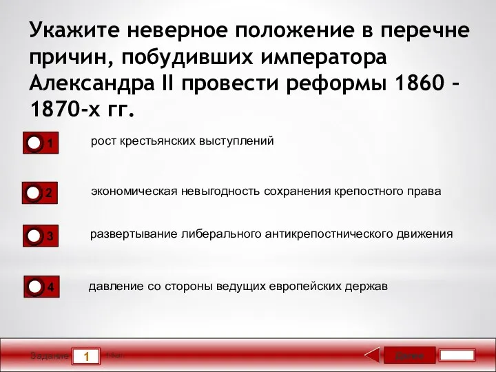 Далее 1 Задание 1 бал. Укажите неверное положение в перечне причин, побудивших императора