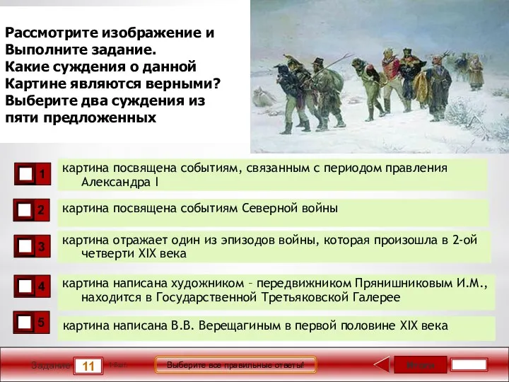 Итоги 11 Задание 1 бал. Выберите все правильные ответы! Рассмотрите изображение и Выполните