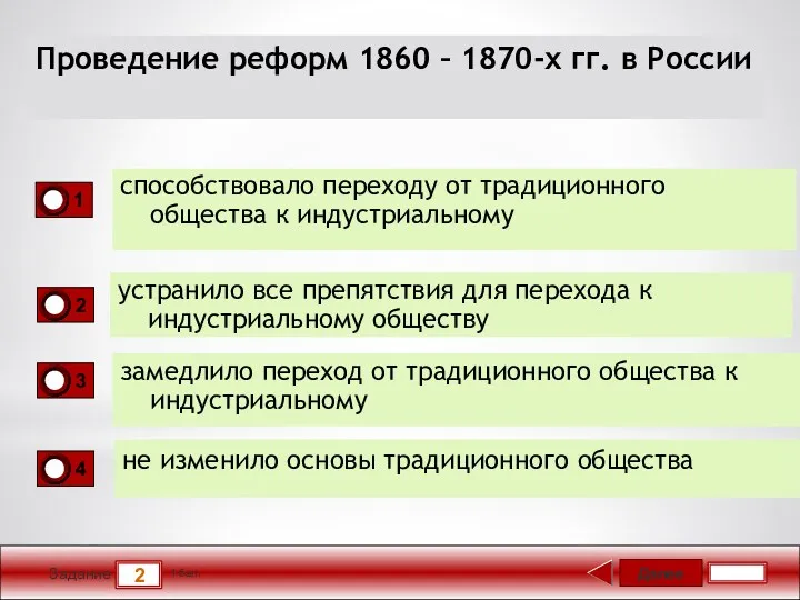 Далее 2 Задание 1 бал. Проведение реформ 1860 – 1870-х гг. в России