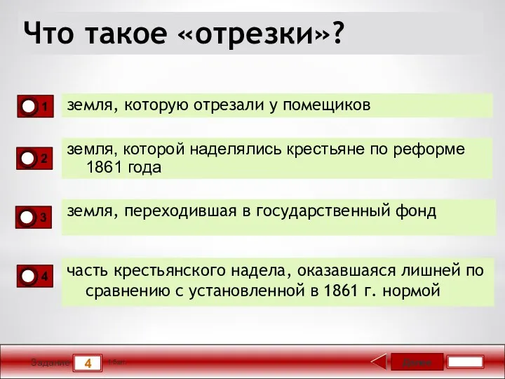 Далее 4 Задание 1 бал. Что такое «отрезки»? земля, которую отрезали у помещиков