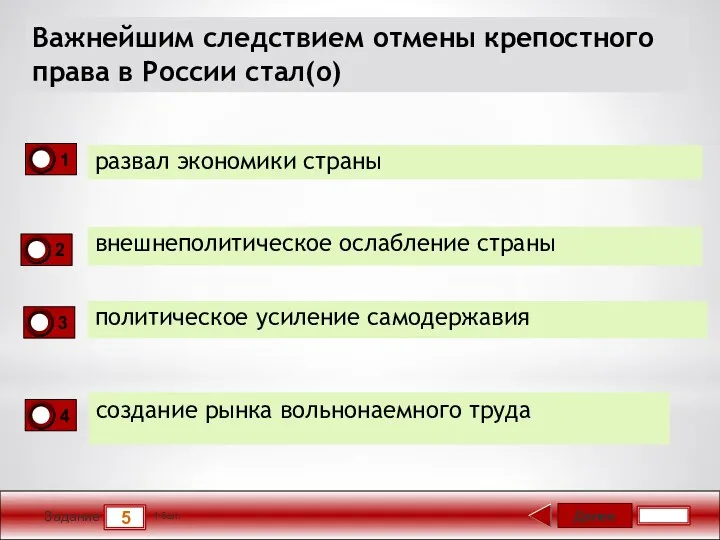 Далее 5 Задание 1 бал. Важнейшим следствием отмены крепостного права в России стал(о)