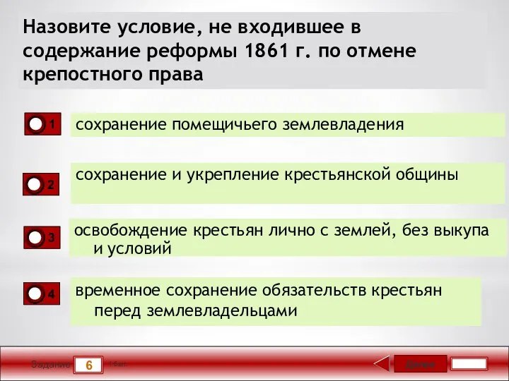 Далее 6 Задание 1 бал. Назовите условие, не входившее в содержание реформы 1861